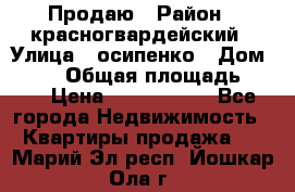 Продаю › Район ­ красногвардейский › Улица ­ осипенко › Дом ­ 5/1 › Общая площадь ­ 33 › Цена ­ 3 300 000 - Все города Недвижимость » Квартиры продажа   . Марий Эл респ.,Йошкар-Ола г.